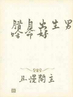 腊月出生男孩为啥命好封面