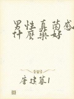 男性真菌感染用什么药好