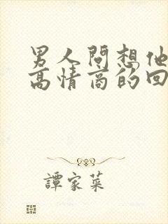 男人问想他啥了高情商的回复