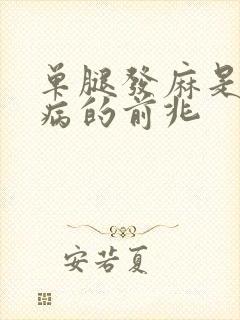 单腿发麻是什么病的前兆