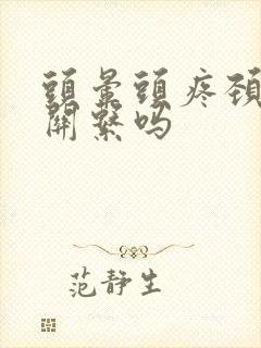 头晕头疼颈椎有关系吗