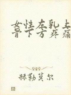 女性左乳上方锁骨下方疼痛