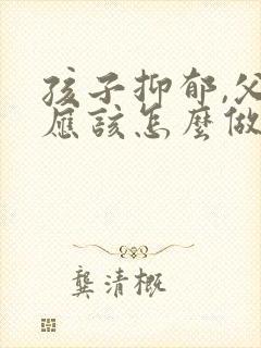 孩子抑郁,父母应该怎么做