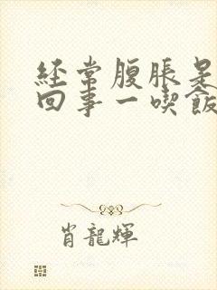 经常腹胀是怎么回事一吃饭就腹胀