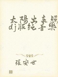 太阳出来照四方dj版纯音乐