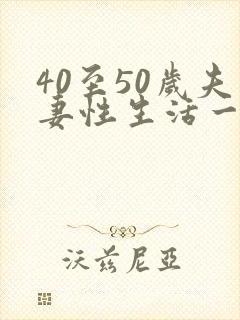 40至50岁夫妻性生活一周大约几次