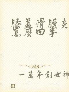 膝盖滑膜炎疼是怎么回事