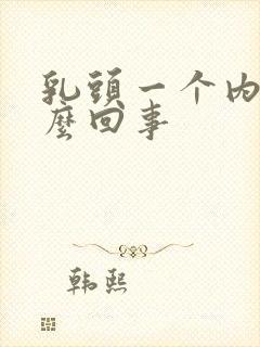 乳头一个内陷怎么回事