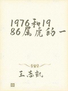 1976和1986属虎的一生婚姻