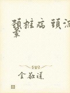 颈椎病 头沉头晕