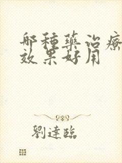 哪种药治疗脚气效果好用封面