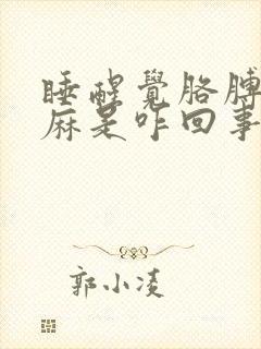 睡醒觉胳膊手都麻是咋回事