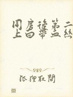 同房后第二天早上白带血丝