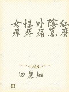 女性外阴红肿瘙痒疼痛怎么治疗