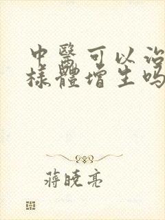 中医可以治疗腺样体增生吗