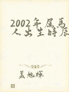 2002年属马人出生时辰命运