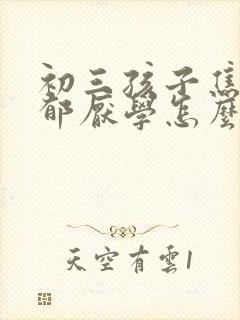 初三孩子焦虑忧郁厌学怎么办