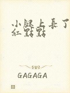 小腿上长了好多红点点