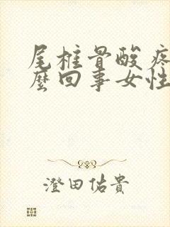 尾椎骨酸疼是怎么回事女性