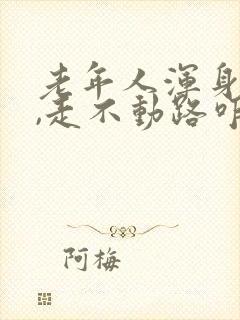 老年人浑身乏力,走不动路咋回事?