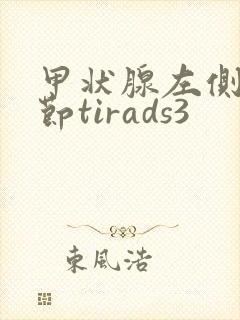 甲状腺左侧叶结节tirads3