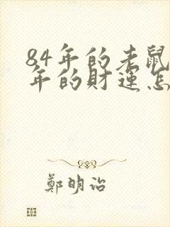 84年的老鼠今年的财运怎么样