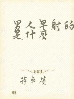 男人早射的病因是什么