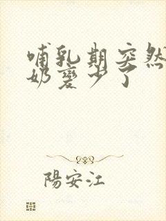 哺乳期突然发烧奶变少了封面