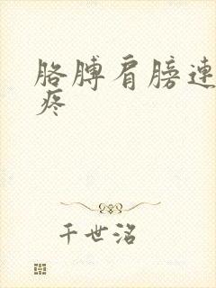 胳膊肩膀连接处疼