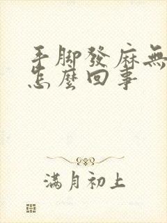 手脚发麻无力是怎么回事