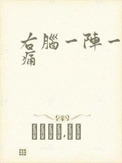 右脑一阵一阵刺痛