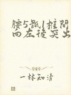 腰5骶1椎间盘向左后突出