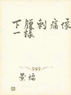 下腹刺痛像针扎一样