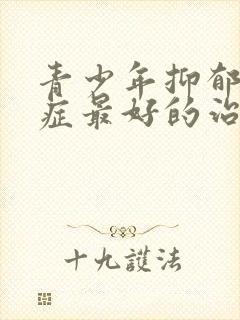 青少年抑郁焦虑症最好的治疗方法封面