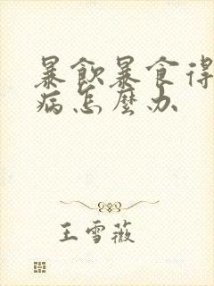 暴饮暴食得了胃病怎么办封面