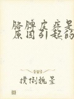 胳膊皮疼是什么原因引起的封面