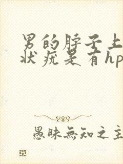 男的脖子上有丝状疣是有hpv病毒吗