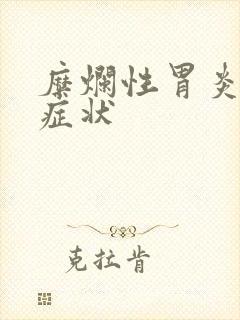 糜烂性胃炎 的症状