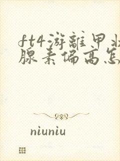 ft4游离甲状腺素偏高怎么回事啊