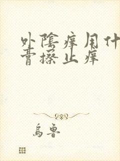 外阴痒用什么软膏擦止痒