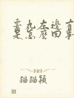 睾丸左边有疙瘩是怎么回事