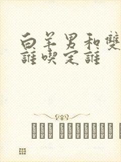 白羊男和双鱼女谁吃定谁