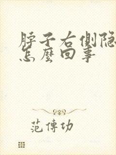 脖子右侧隐隐疼怎么回事