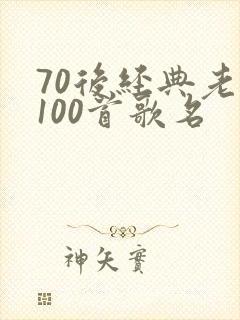 70后经典老歌100首歌名封面