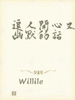 逗人开心又撩人幽默的话