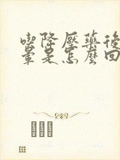 吃降压药后会头晕是怎么回事