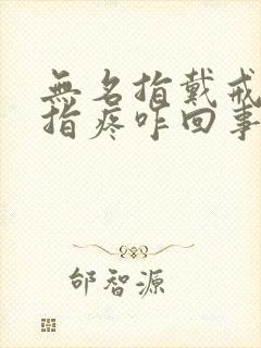 无名指戴戒指手指疼咋回事