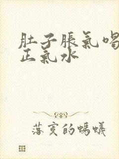 肚子胀气喝藿香正气水