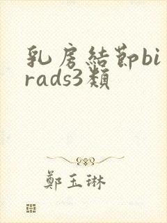 乳房结节bi一rads3类