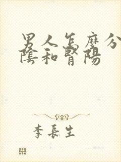 男人怎么分辨肾阴和肾阳